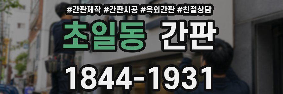 초일동 간판
