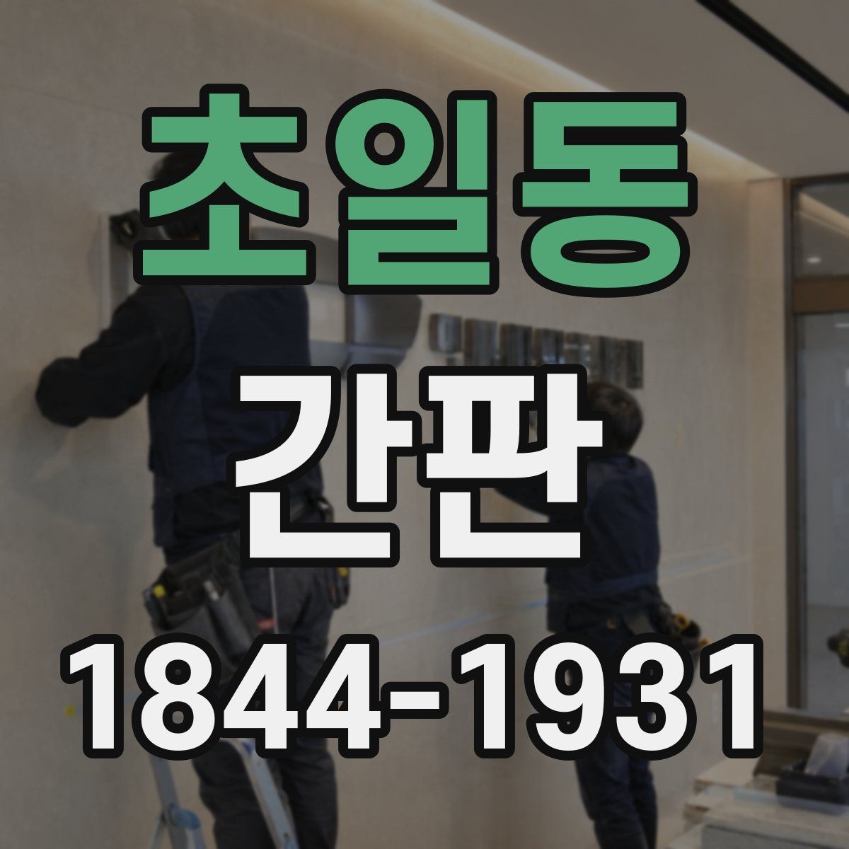 초일동 간판