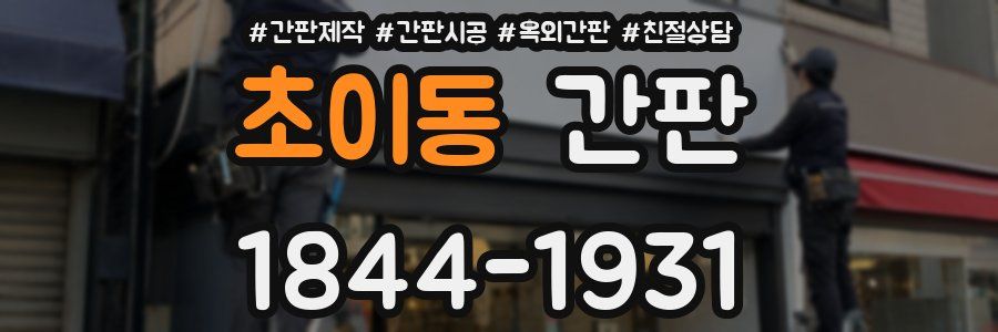 초이동 간판