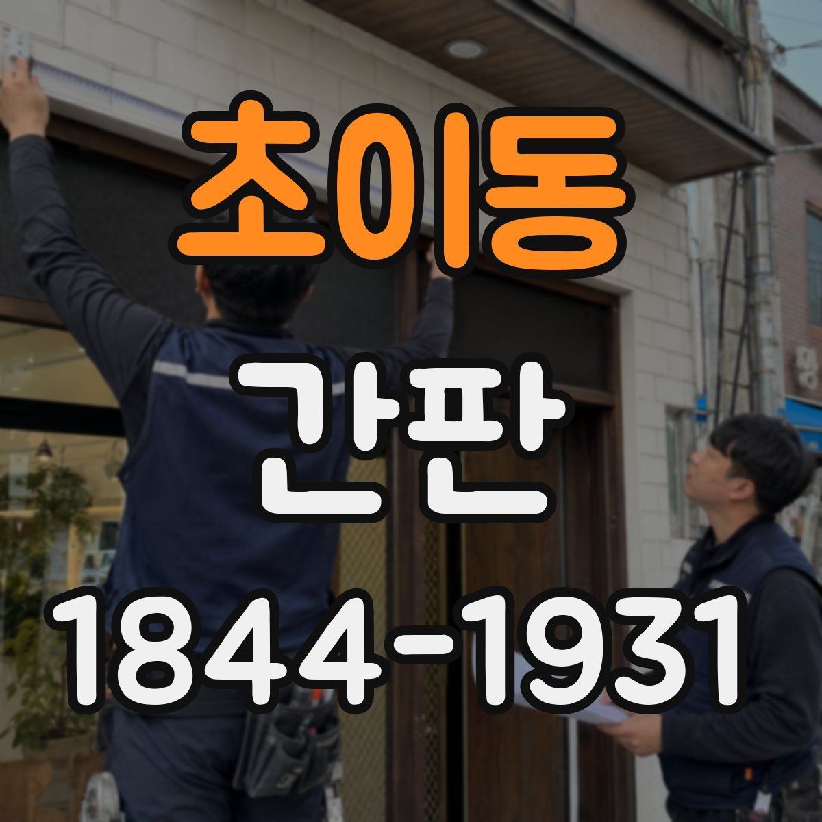 초이동 간판