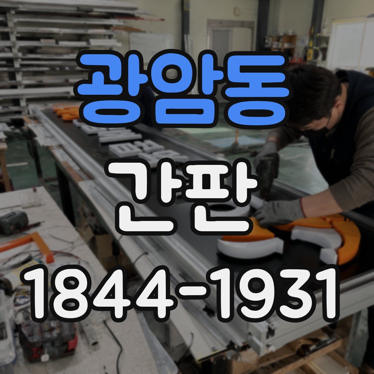 광암동 간판