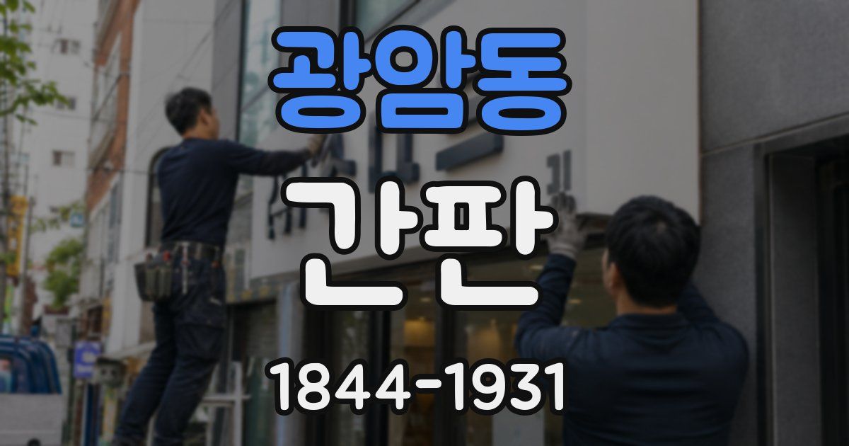 광암동 간판