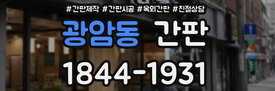 광암동 간판