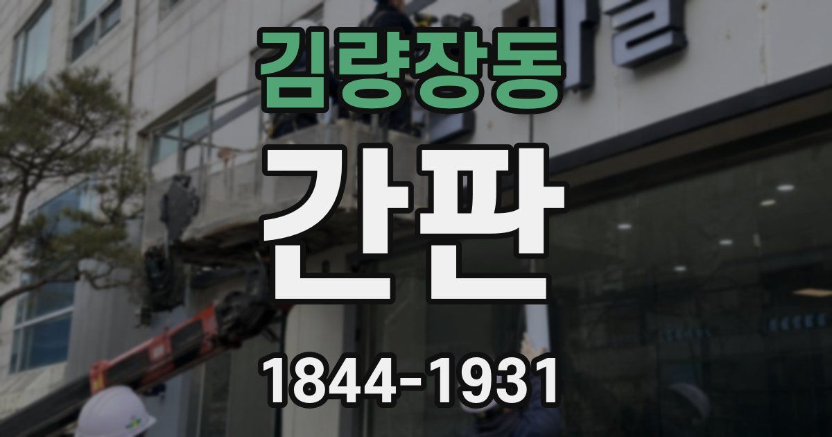김량장동 간판