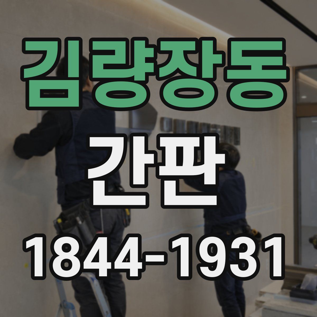 김량장동 간판