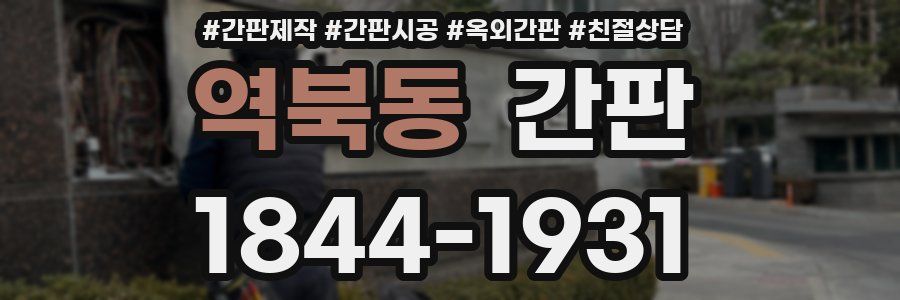 역북동 간판