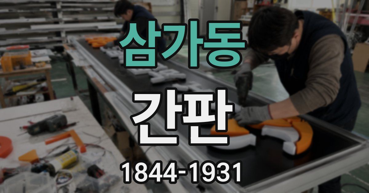 삼가동 간판