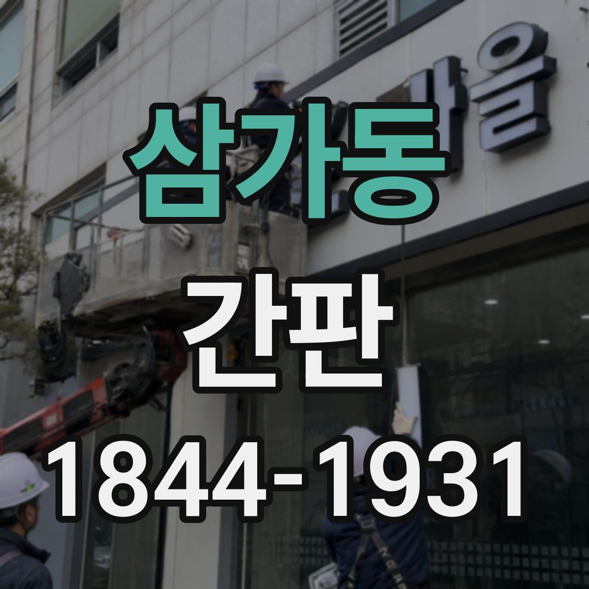 삼가동 간판