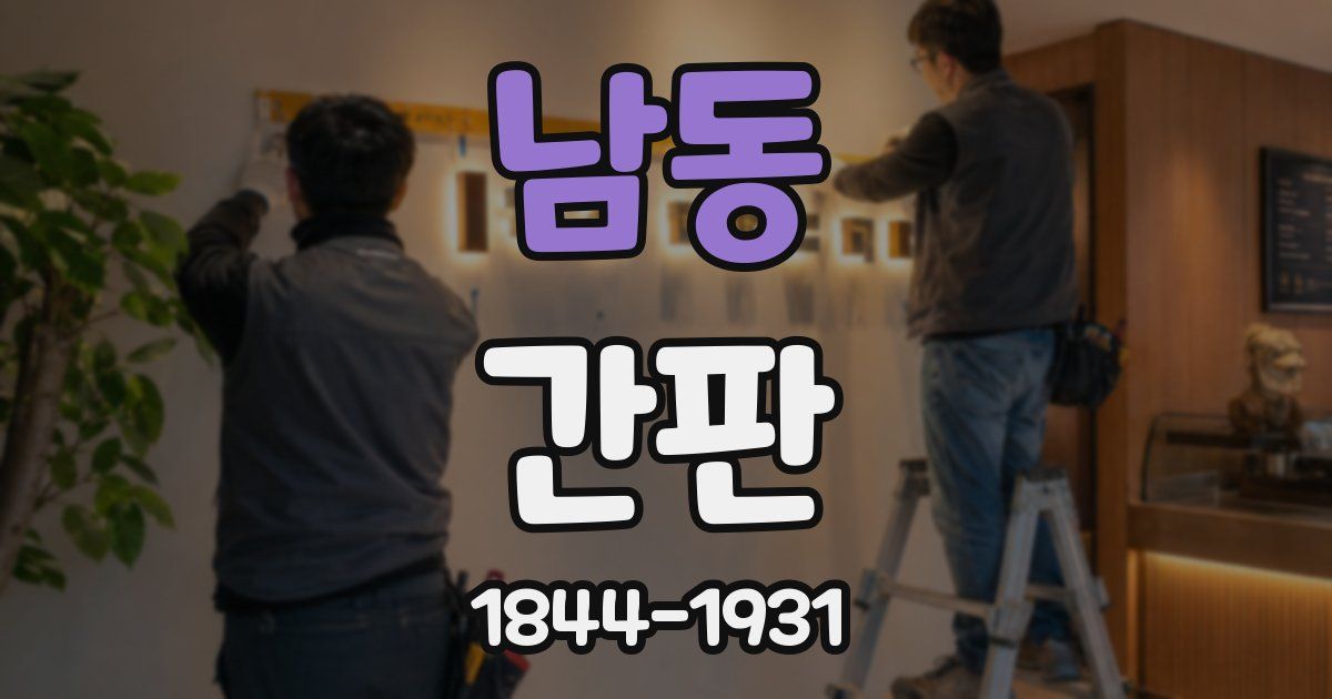 남동 간판