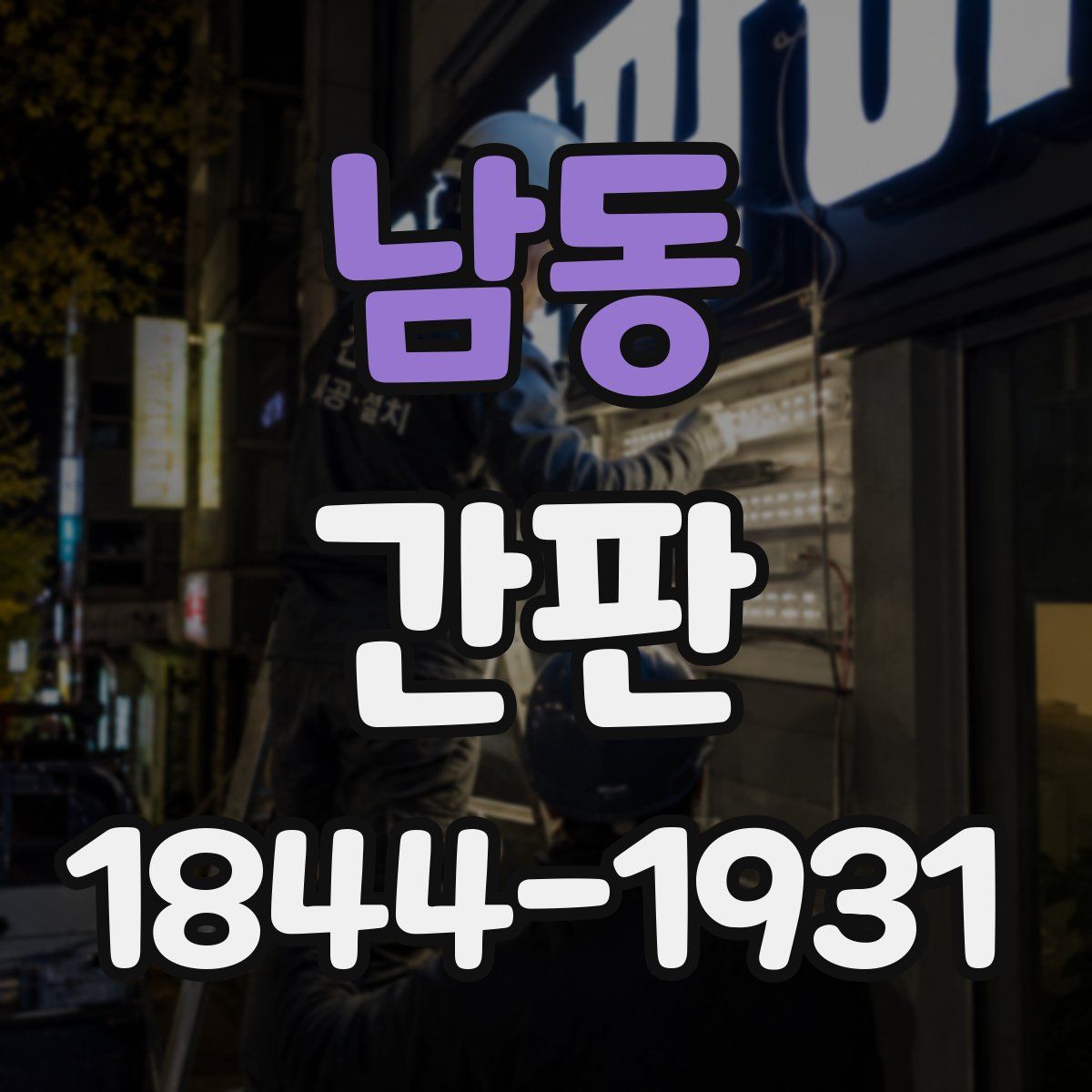 남동 간판