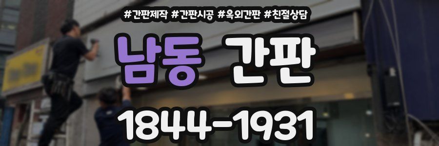 남동 간판