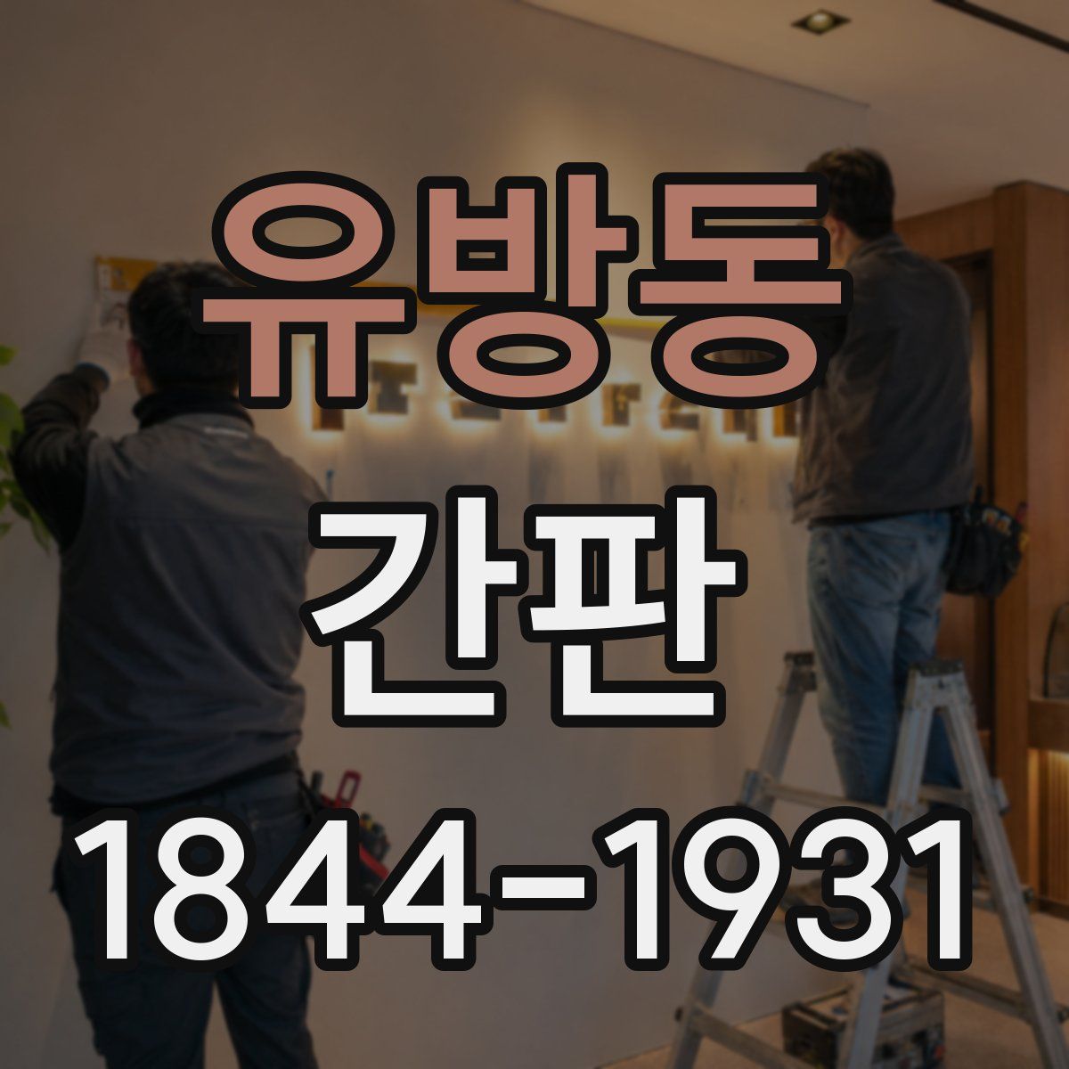 유방동 간판