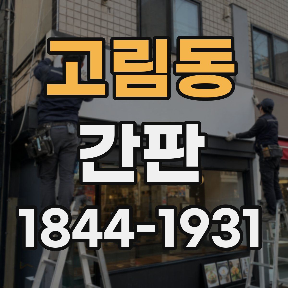 고림동 간판