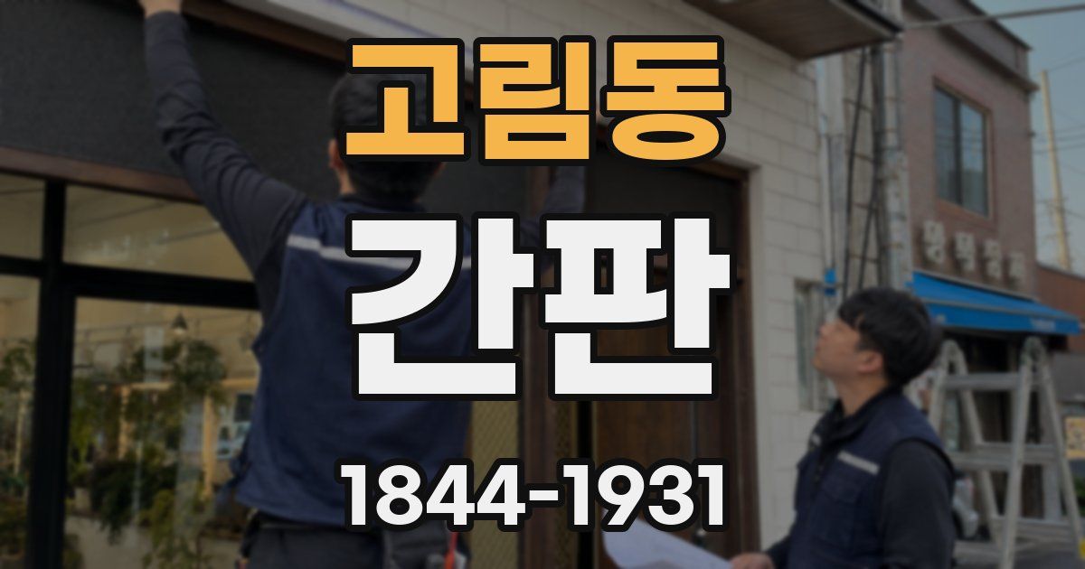 고림동 간판