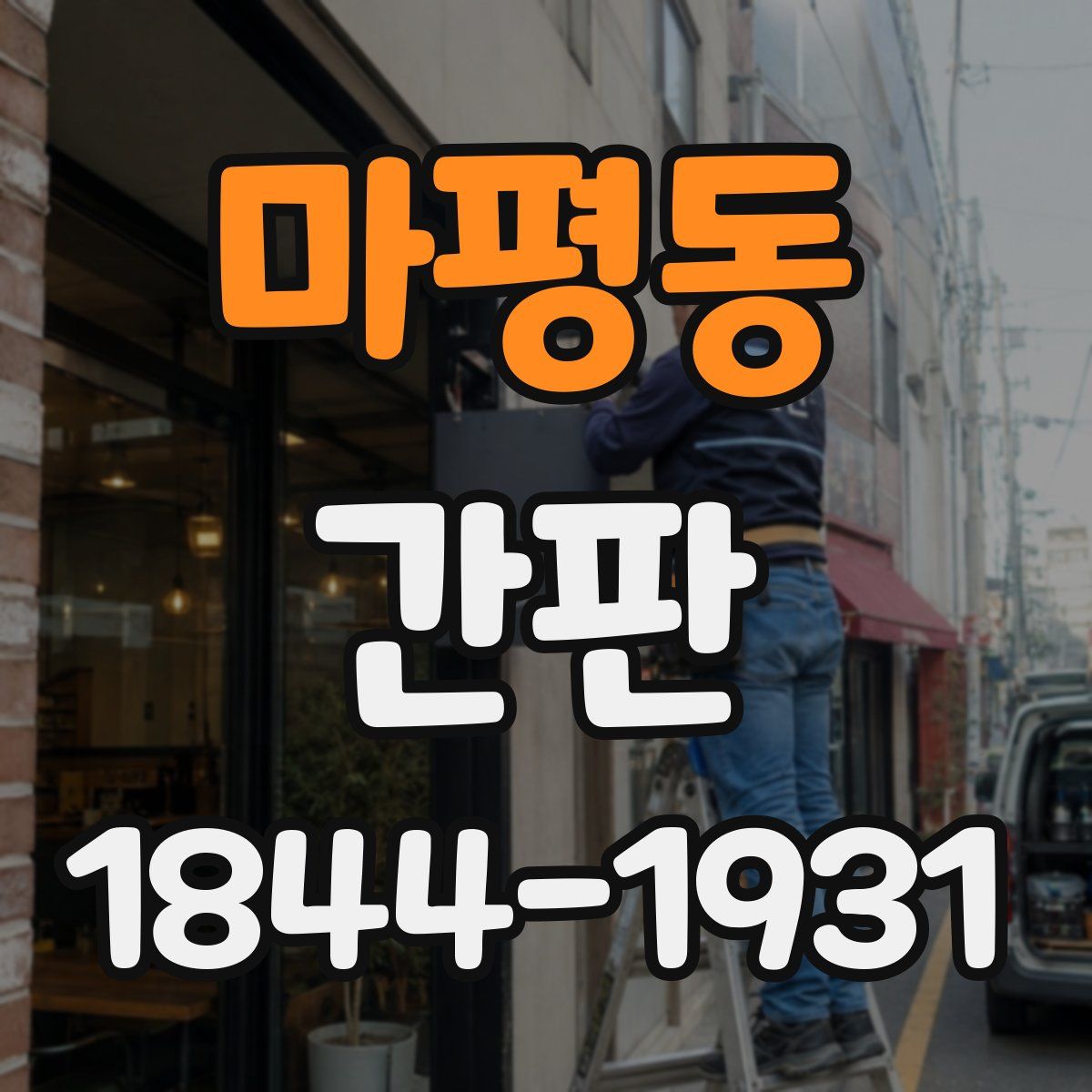 마평동 간판