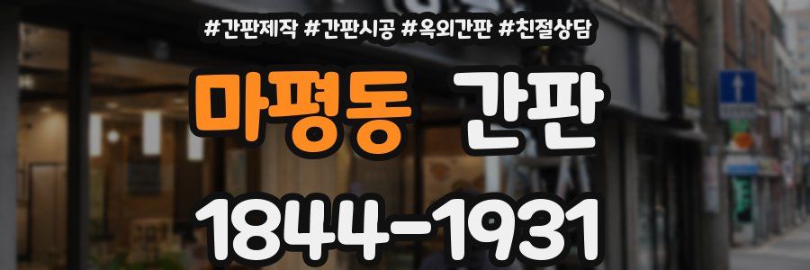 마평동 간판
