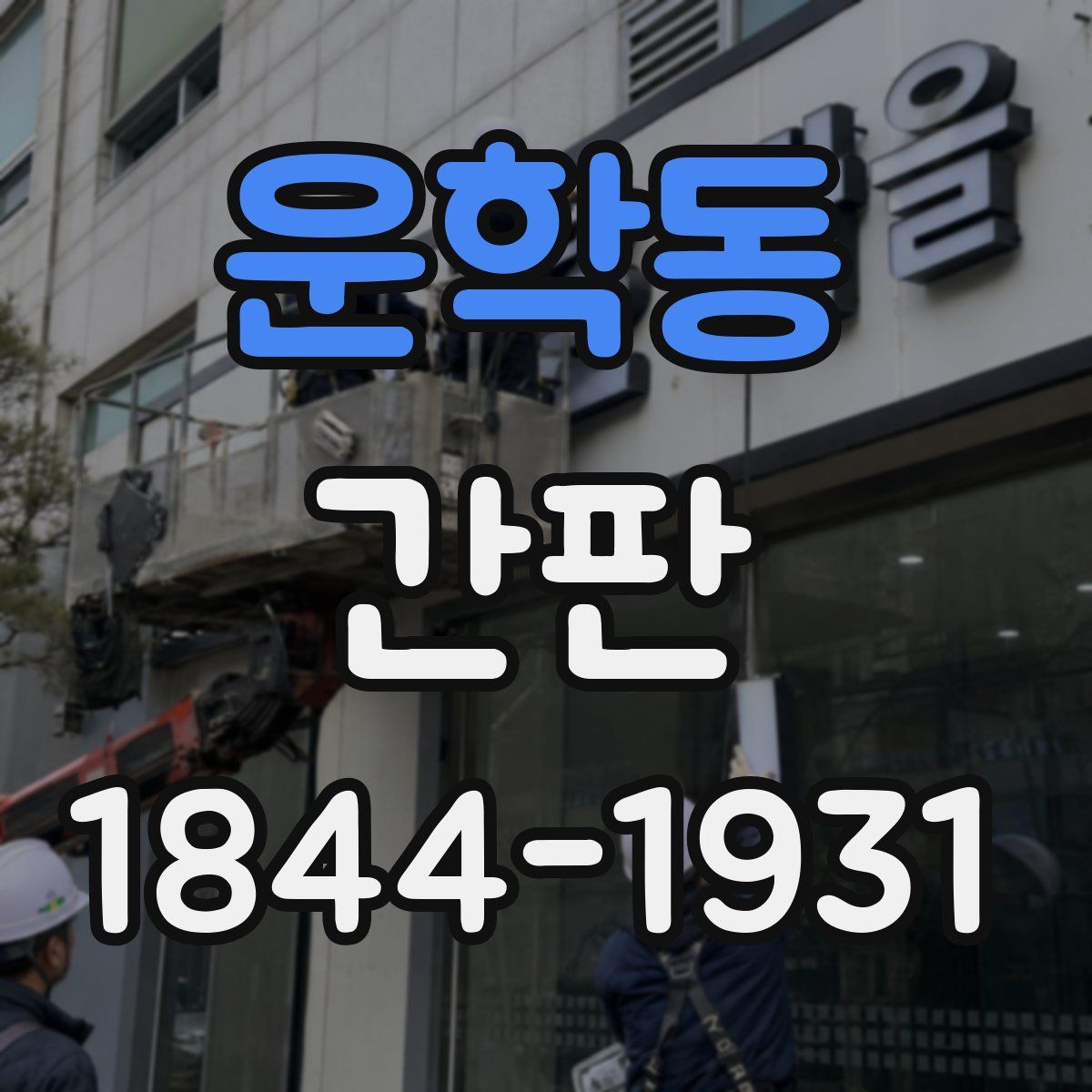운학동 간판