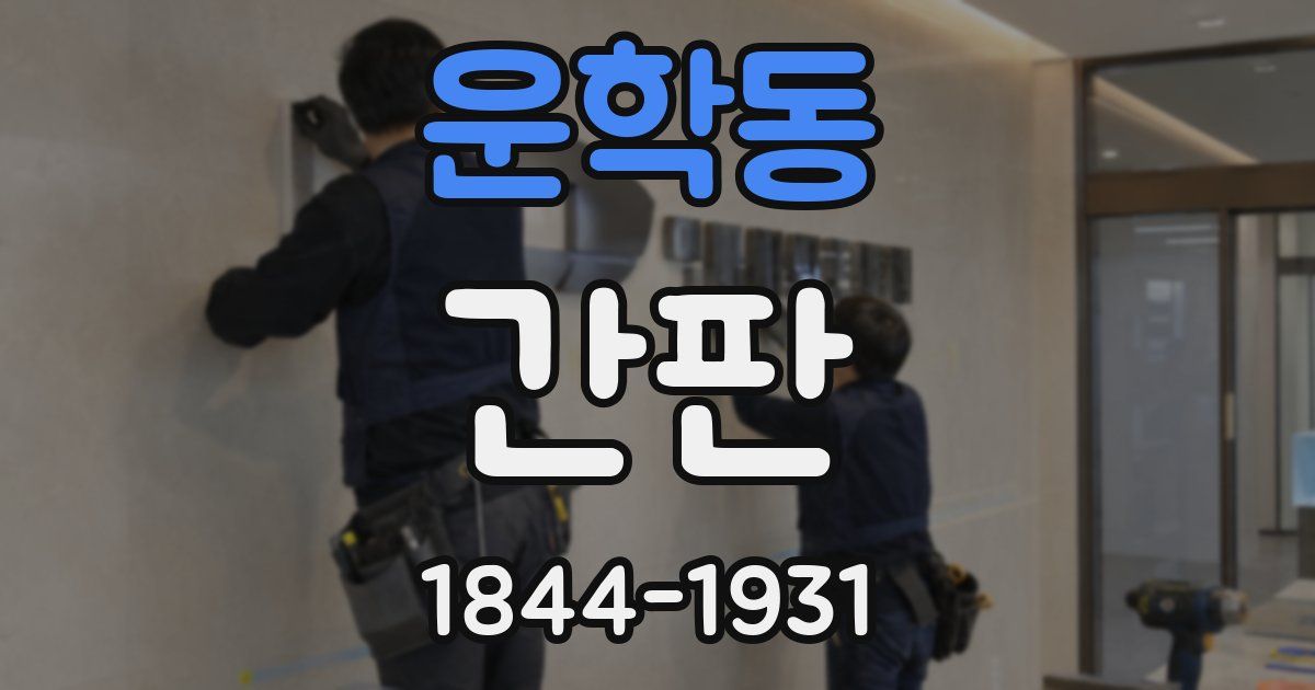 운학동 간판