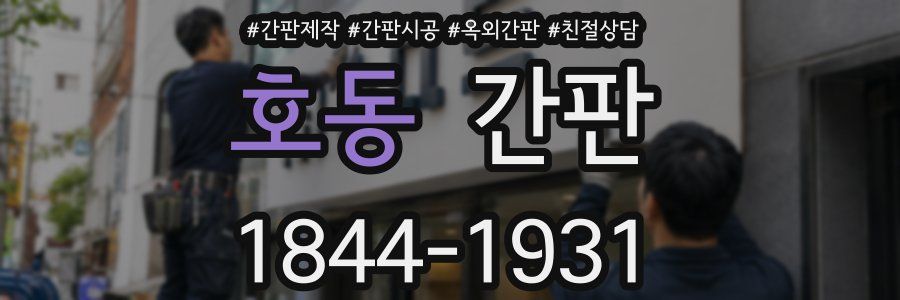 호동 간판