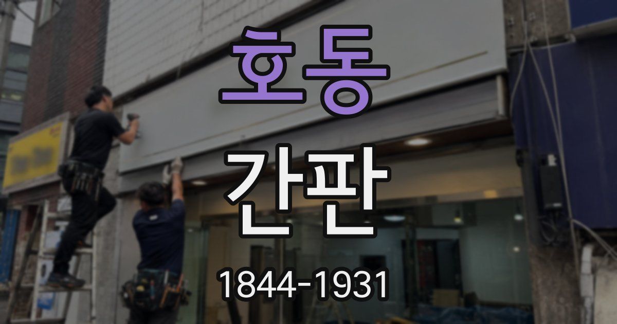 호동 간판