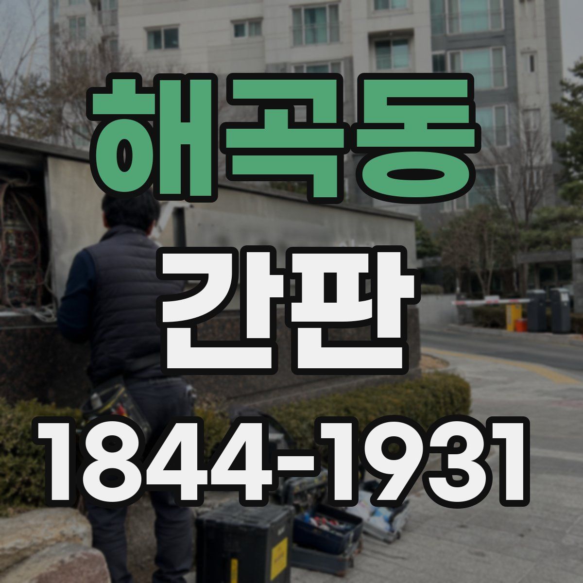 해곡동 간판