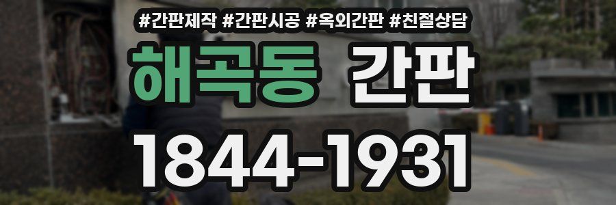해곡동 간판