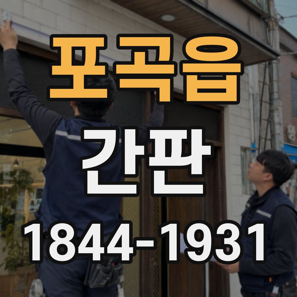 포곡읍 간판