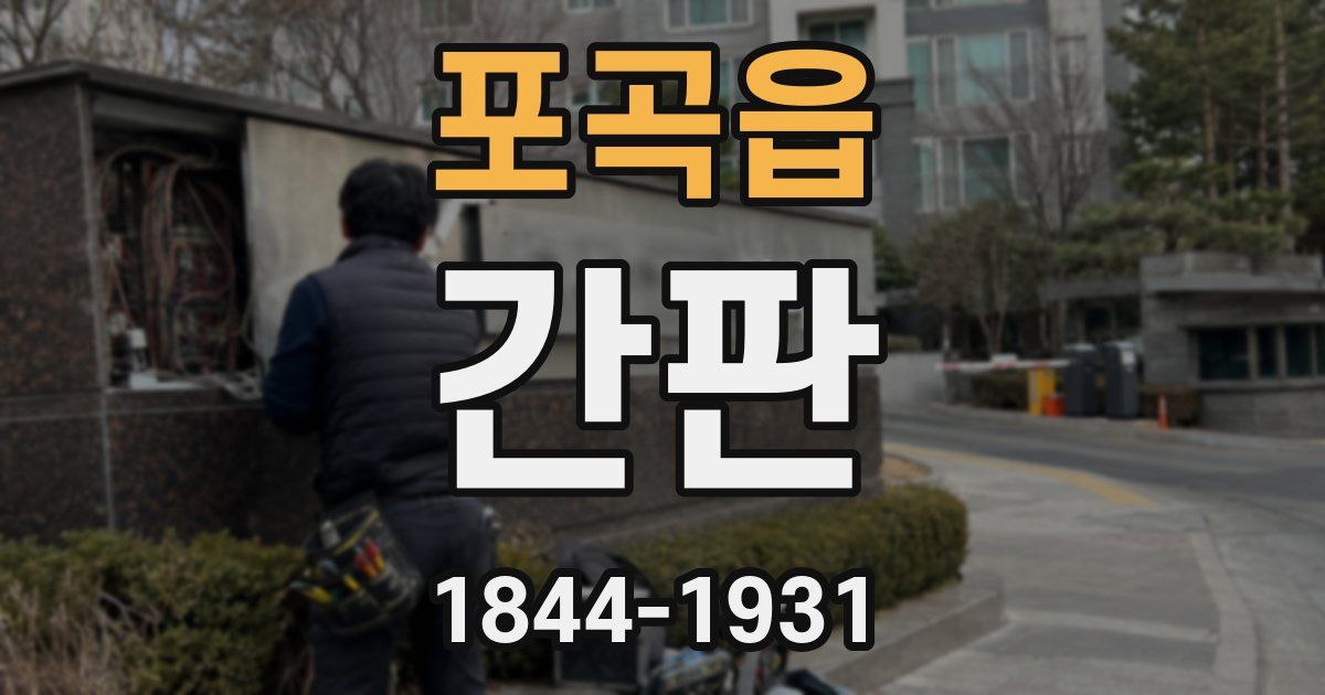 포곡읍 간판