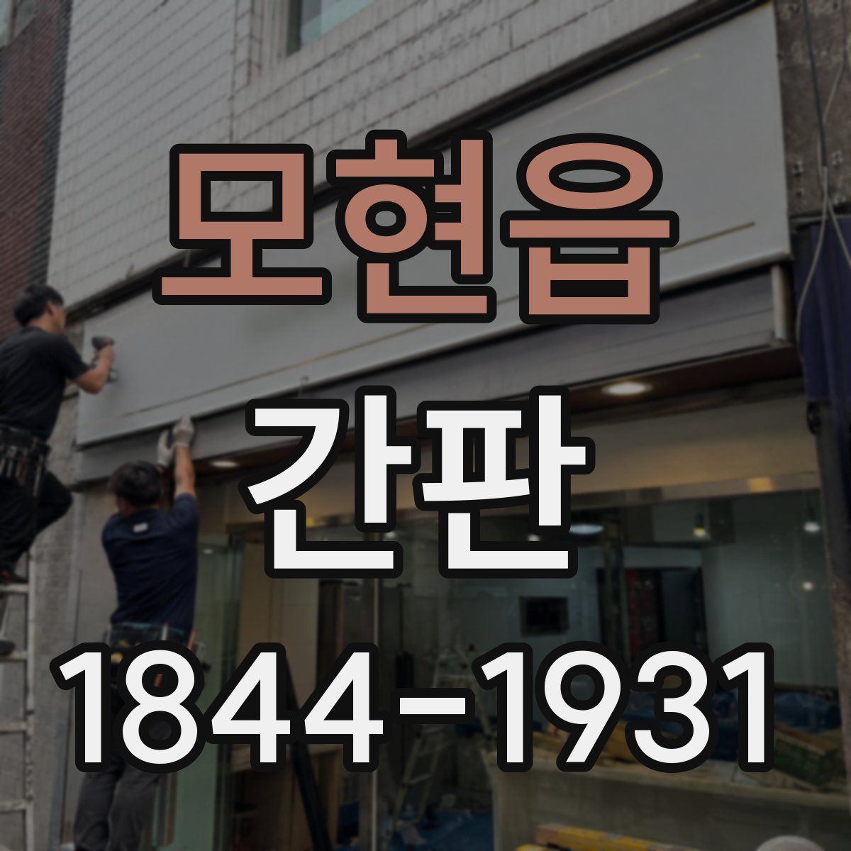 모현읍 간판