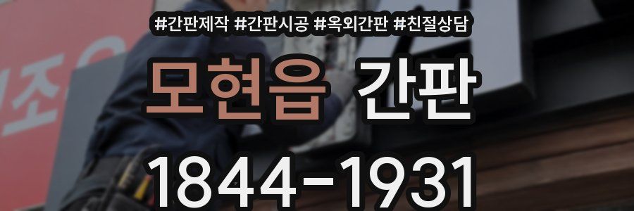 모현읍 간판