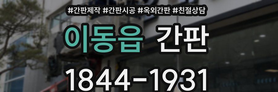 이동읍 간판