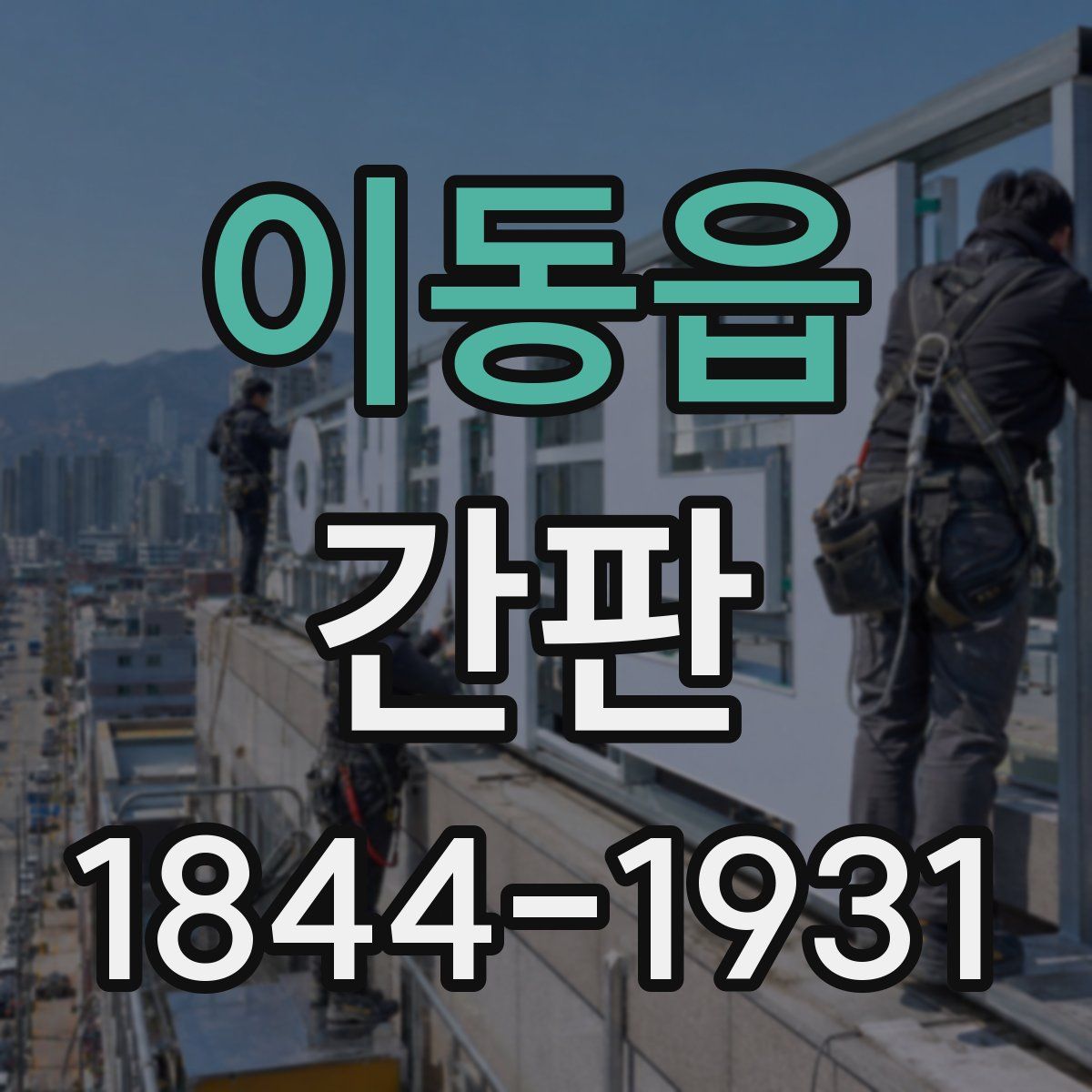 이동읍 간판