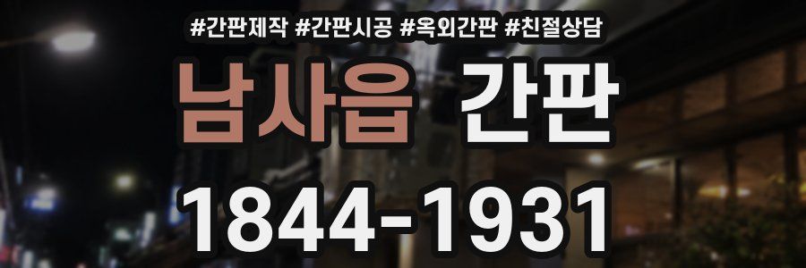남사읍 간판