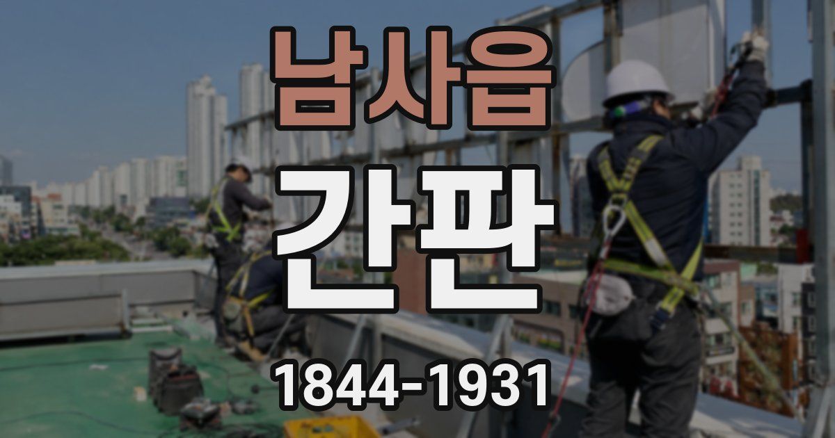 남사읍 간판