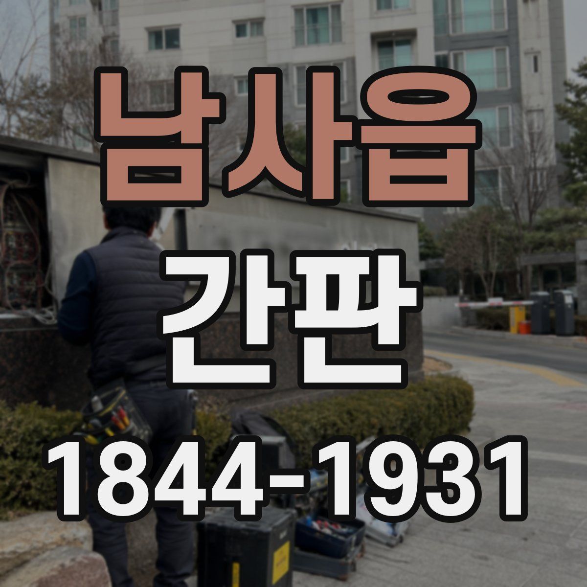 남사읍 간판