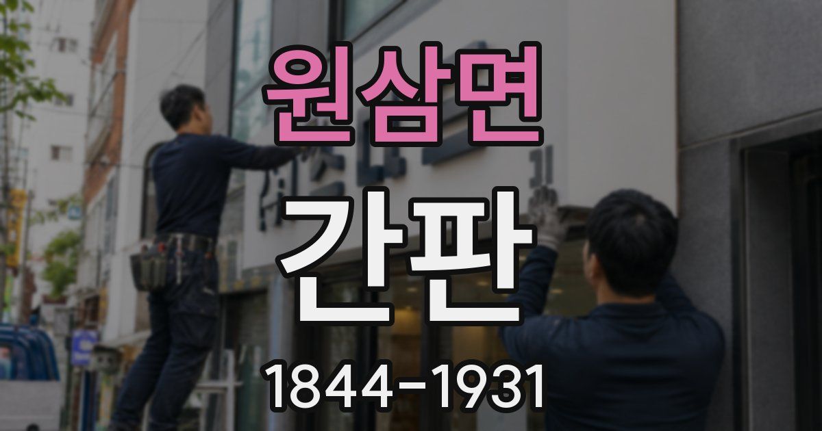 원삼면 간판