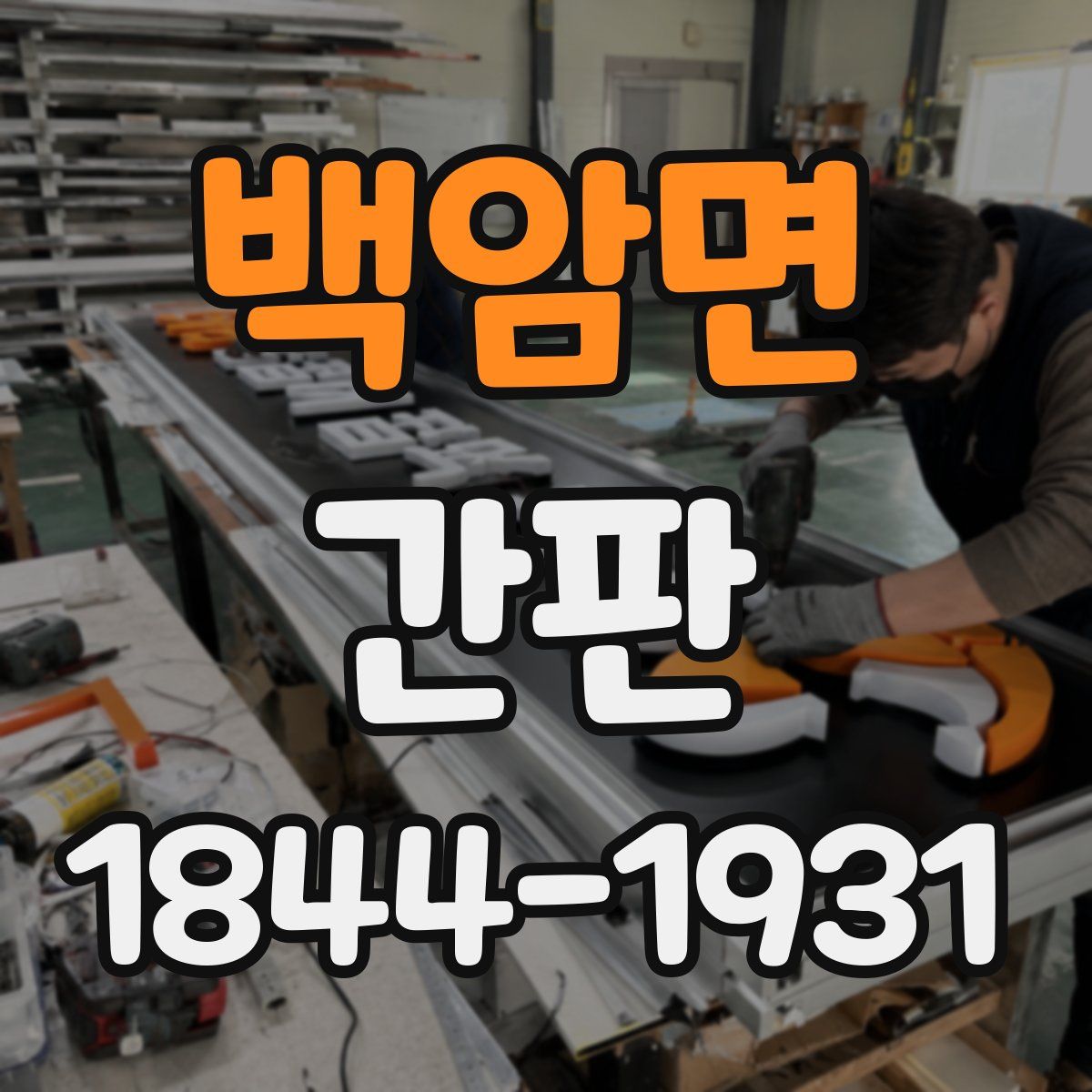 백암면 간판