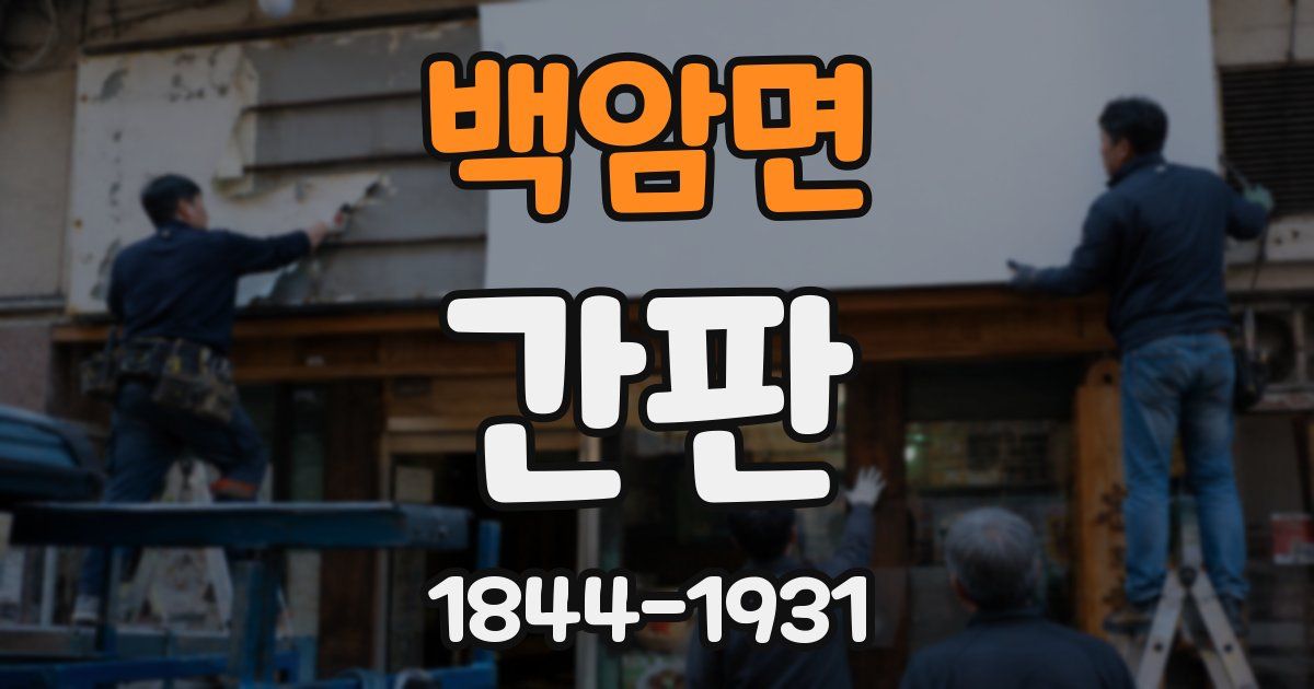 백암면 간판
