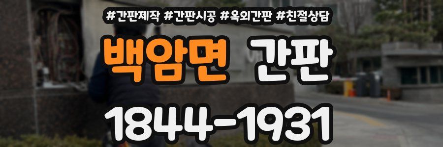 백암면 간판