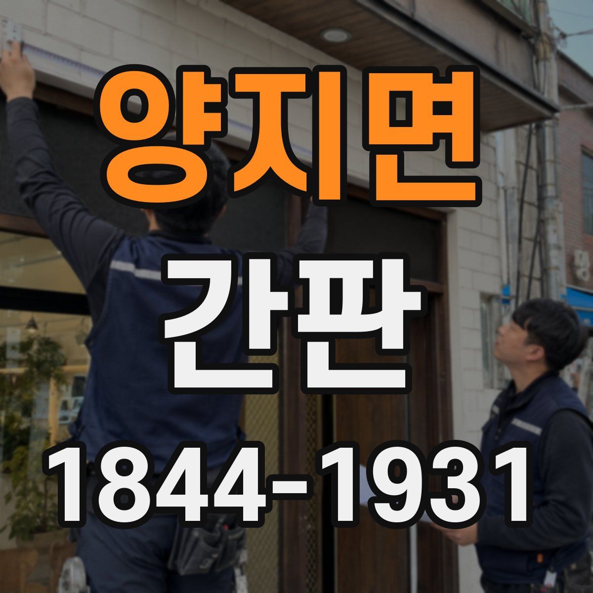 양지면 간판
