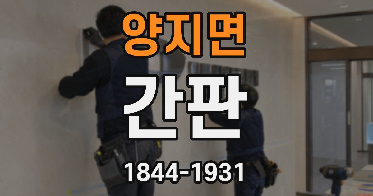 양지면 간판