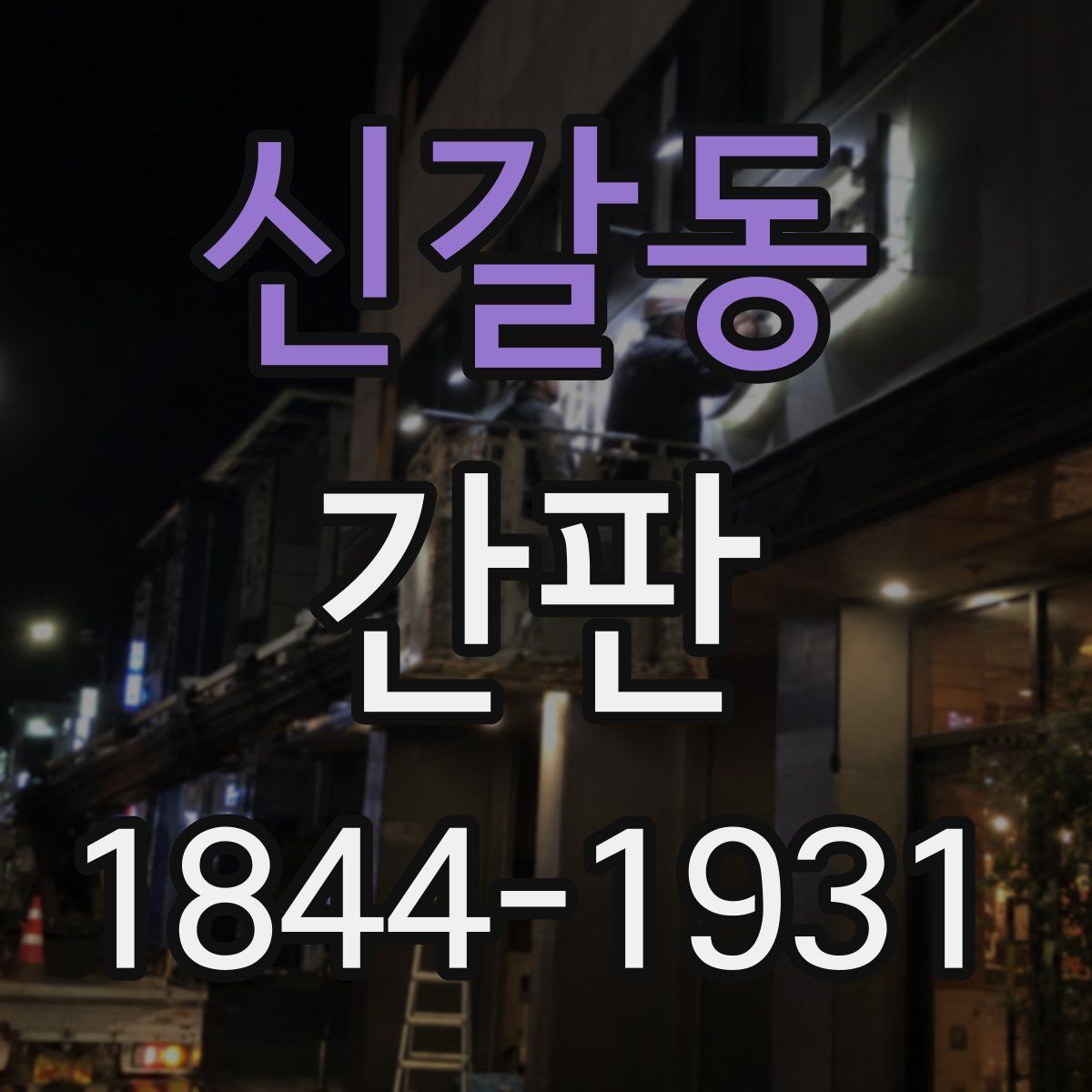 신갈동 간판
