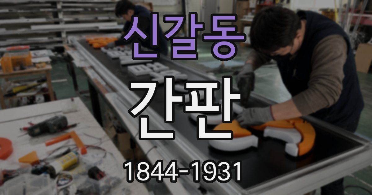 신갈동 간판