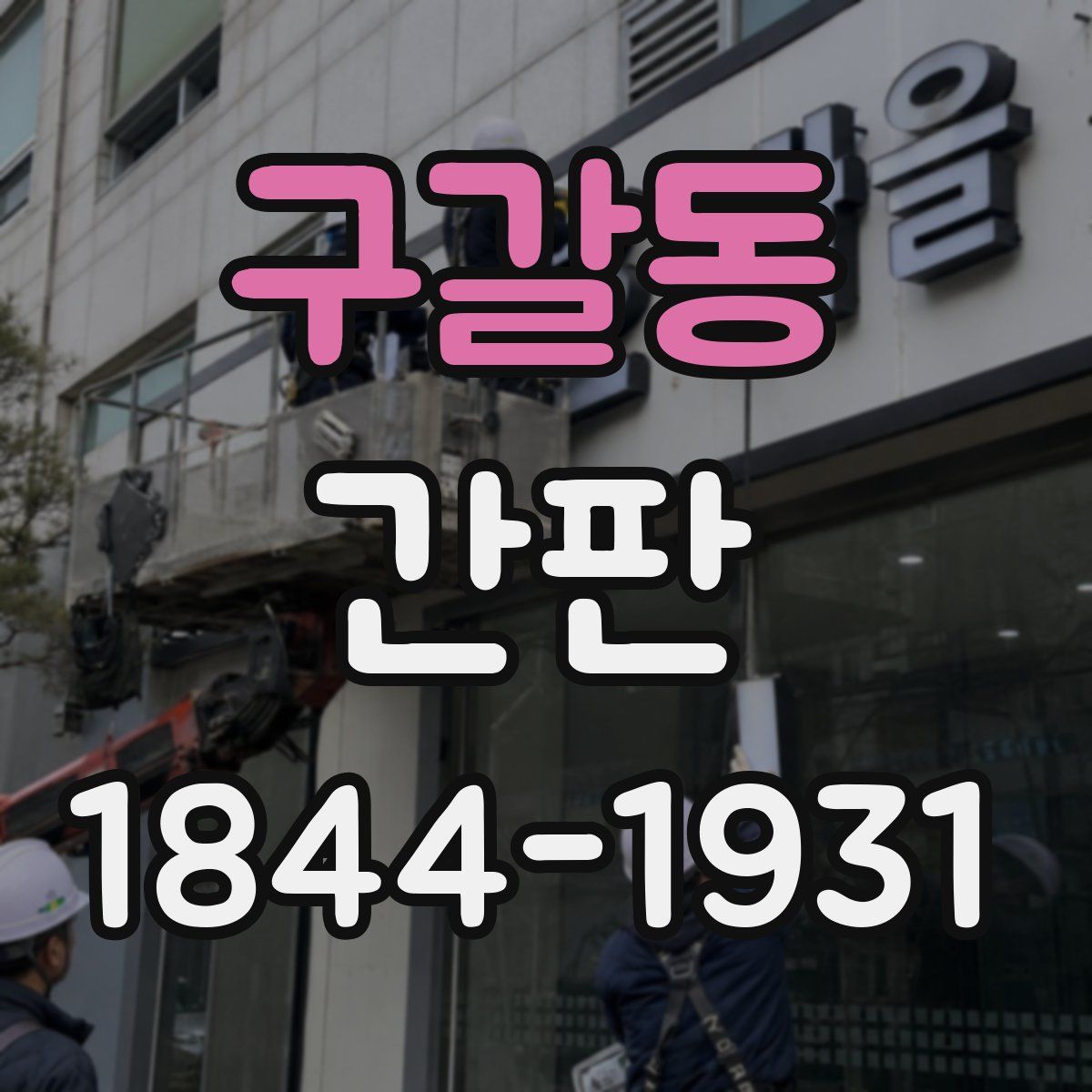 구갈동 간판