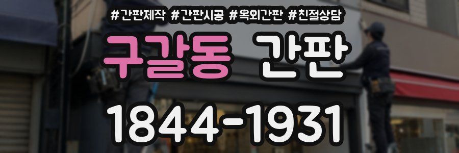 구갈동 간판