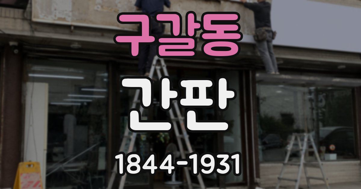 구갈동 간판
