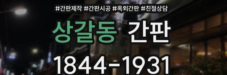 상갈동 간판