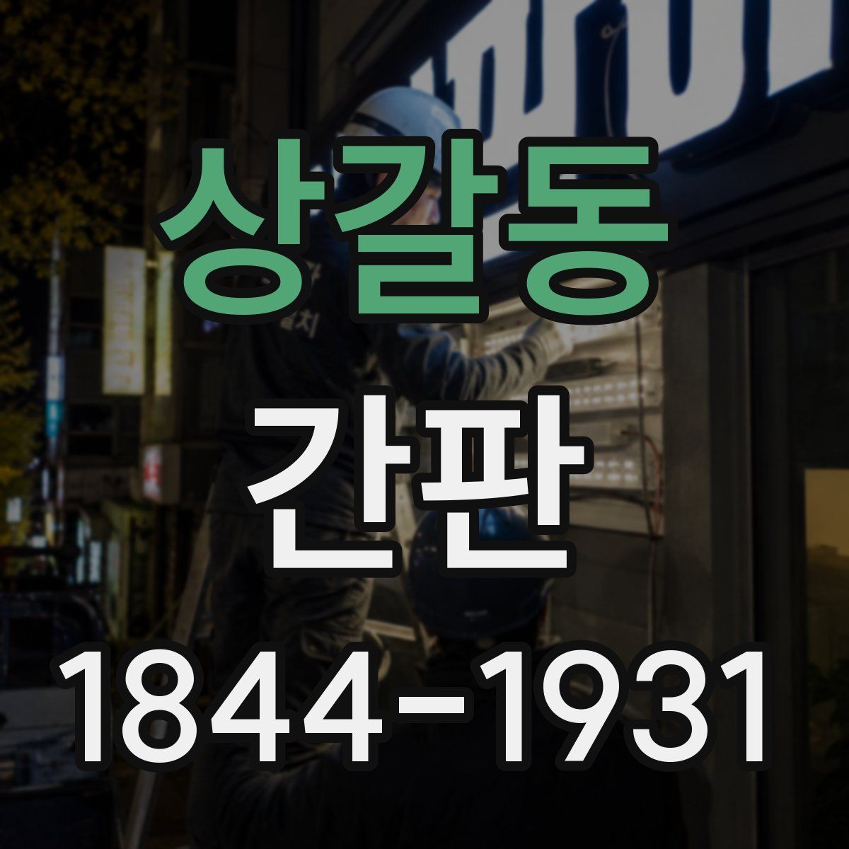 상갈동 간판
