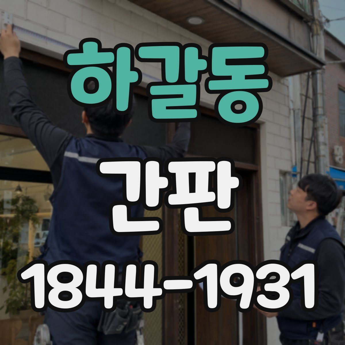 하갈동 간판