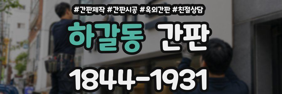 하갈동 간판